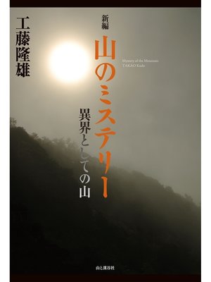 cover image of 新編 山のミステリー 異界としての山